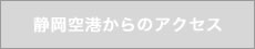 静岡空港からのアクセス