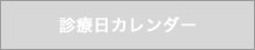 診療日カレンダー