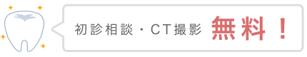 初診相談・CT撮影無料