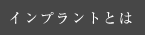 インプラントとは