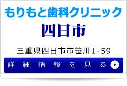 もりもと歯科クリニック四日市