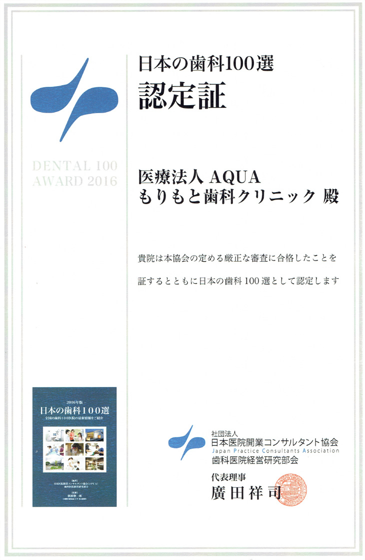 2016年版日本の歯科100選
